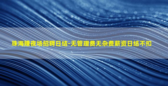 莆田酒吧招聘